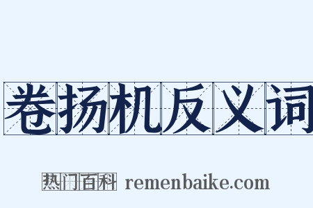 卷扬机反义词是什么意思的图片